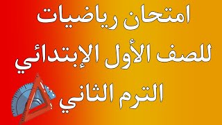 امتحان رياضيات للصف الأول الإبتدائي الترم الثاني