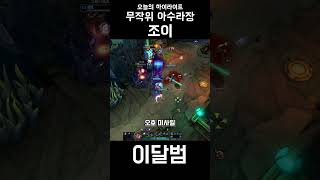 무작위 아수라장 조이 #shorts #리그오브레전드 #leagueoflegends #조이 #무작위총력전 아수라장 #이달범