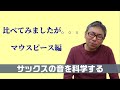 比べてみましたが。。。マウスピース編〔サックスの音を科学する！〕【ジャズサックス講座】