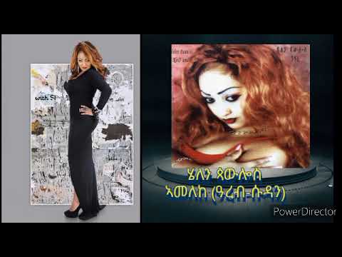 أملك أ. أغنية السودان Helen Pawlos Amelek e Sudanese Song