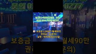 인천 간석동 7080 1종 단란주점 노래방 매매