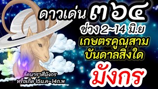 ราศีมังกร |ดาว ๓๔๖ เป็นเกษตราธิบดี