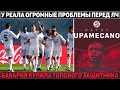 Бавария купила топового защитника ● Судейский бред в АПЛ ● Карвахаль сыграл 28 минут и снова травма