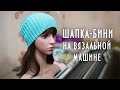 Шапка-бини на вязальной машине Silver Reed How to knit a beanie on a knitting machine