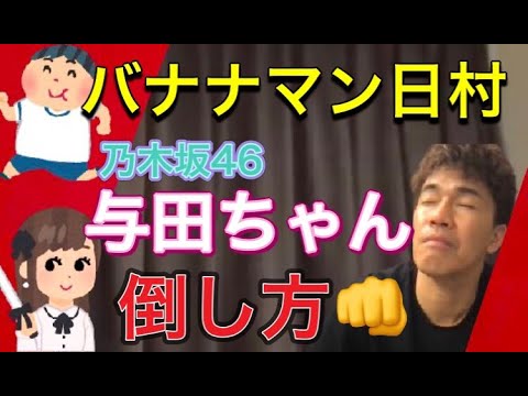 【vs“ゆうき”】バナナマン日村（勇紀）＆乃木坂46 与田ちゃん（祐希）の倒し方！