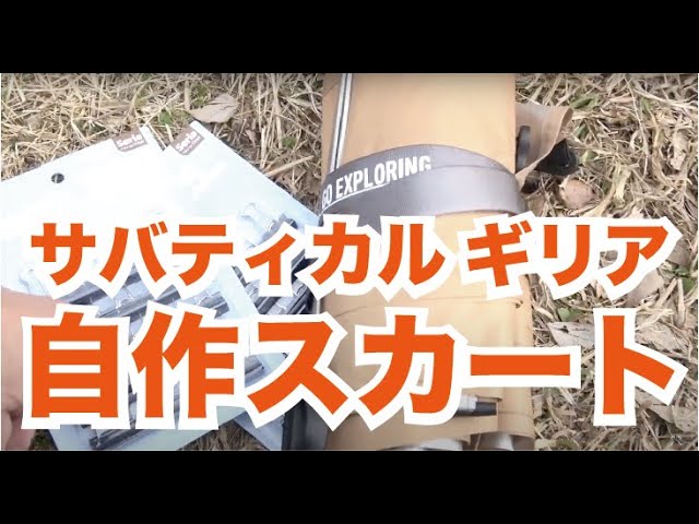 サバティカルギリアのスカート自作してみた！ - YouTube