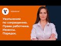 Увольнение по сокращению. Права работника. Нюансы. Порядок