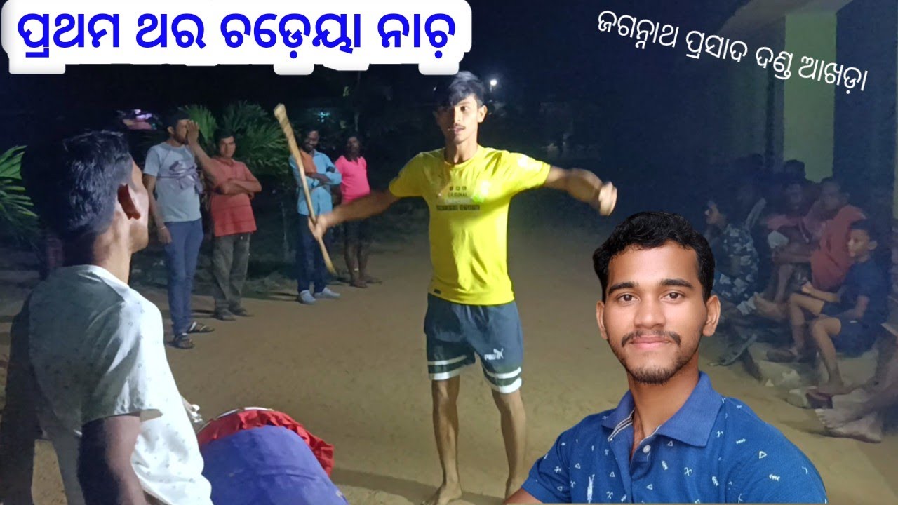 ନୂଆ ପିଲା ର ଚଡ଼ୟା ନାଚ଼ / ଜଗନ୍ନାଥ ପ୍ରସାଦ ଦଣ୍ଡ ଆଖଡ଼ା  / Mr. Suryamani Vlogs