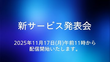 新サービス発表会