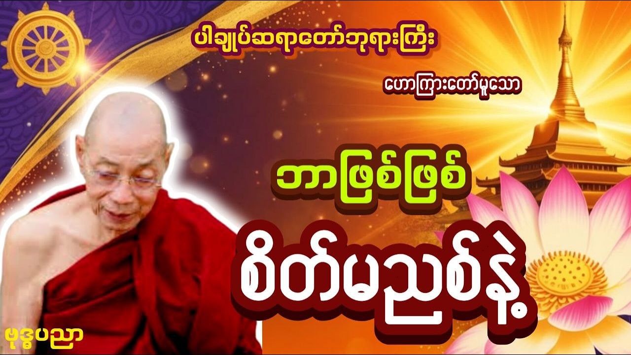ဘာဖြစ်ဖြစ်စိတ်မညစ်နဲ့  _ ပါချုပ်ဆရာတော်ဘုရားကြီး