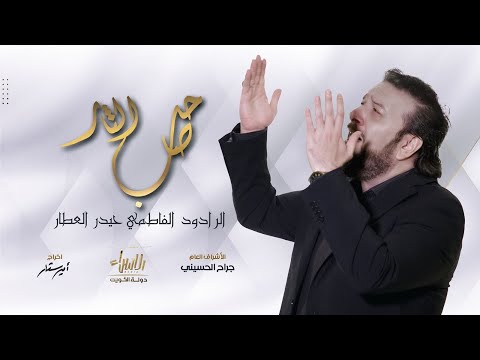 صاحب الثار محرم جانا حيدر العطار جديد محرم 1444 2022