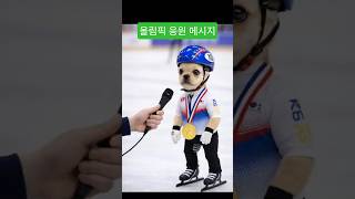 강아지가 2026 동계 올림픽 대한민국 쇼트트랙 선수들에게 전하는 응원 메세지