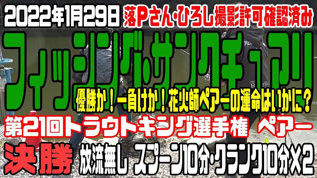 第21回トラウトキング選手権 ペアー第5戦 フィンシング・サンクチュアリ決勝