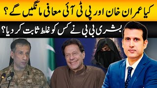 Will Imran Khan & PTI Apologize? | Bushra Bibi Proves Many People Wrong | Ather Kazmi