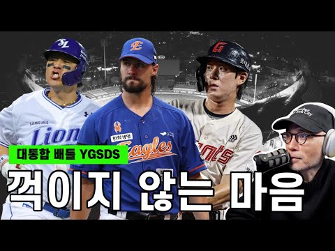 와이스의 미친 슬리퍼 | 삼성 <strong>박병호</strong> 400호, 이성규의 컴백포 | 에이스는 임찬규 | YGSDS