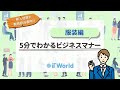 【服装編】ビジネスマナーにおける服装の基本ルールを5分で解説