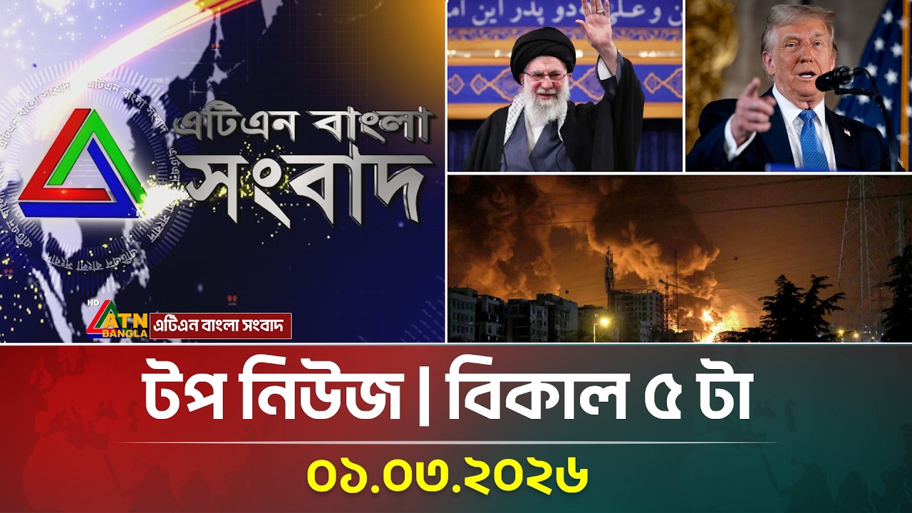 এটিএন বাংলার টপ নিউজ । বিকাল ৫ টা । 01.03.2026 | Top News | Israel Attack Iran | Ayatullah Khameini