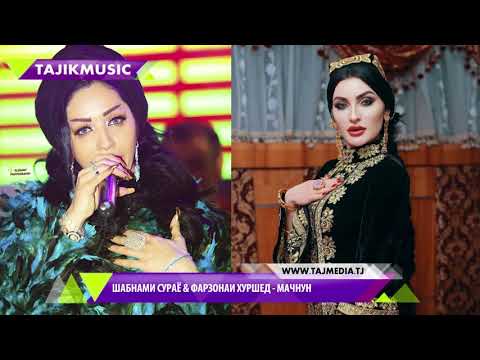 Шабнами Сураё ва Фарзонаи Хуршед - Мачнун / Shabnami Surayo & Farzonai Hurshed - Majnun 2018