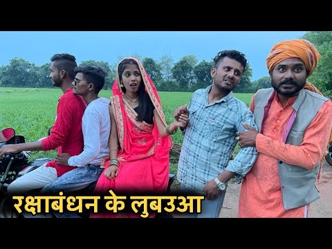  रक्षाबंधन के लुबउआ | Bundeli Comedy Video | Vinod Bhaiya | Kakku Nanna ki Comedy