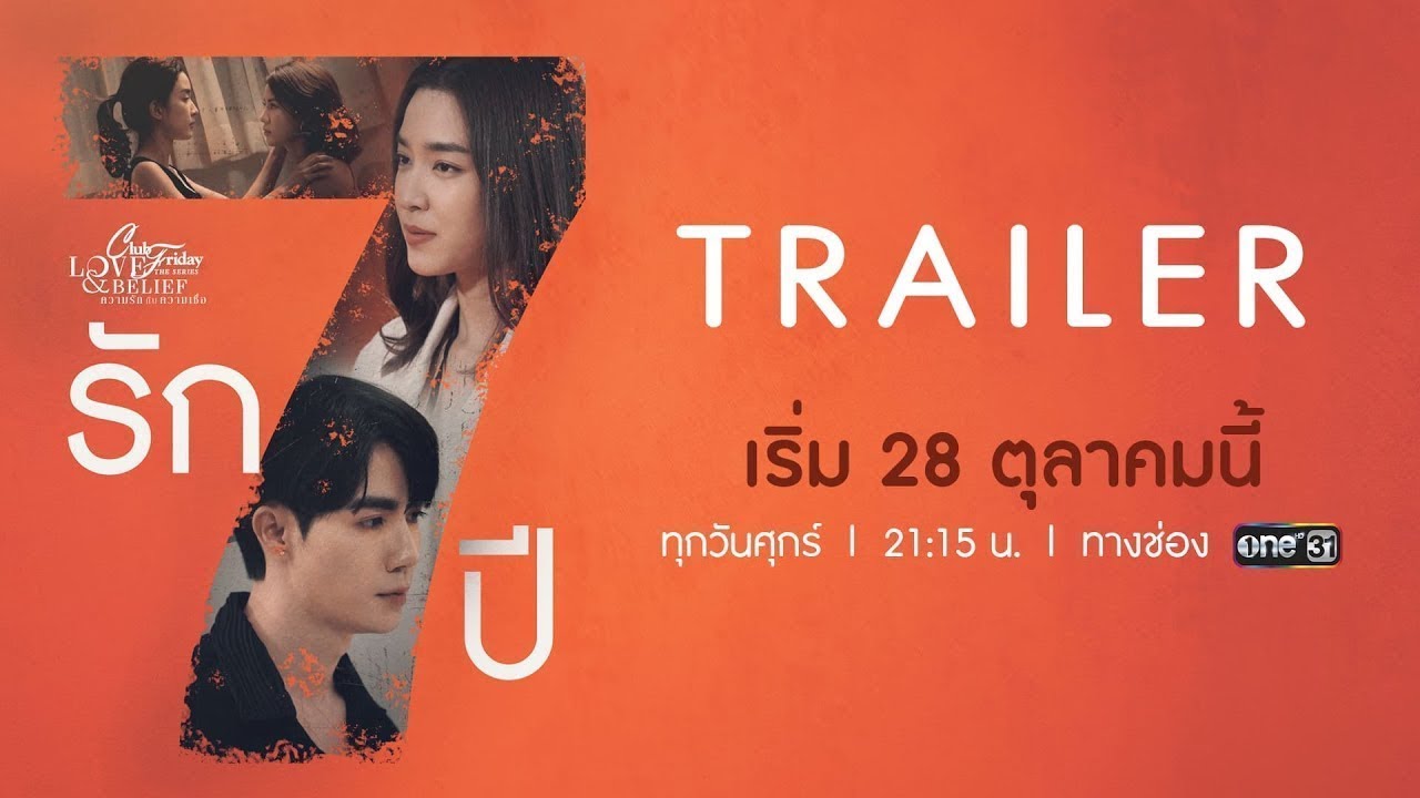 [OFFICIAL TRAILER] Club Friday The Series Love & Belief ตอน รัก 7 ปี