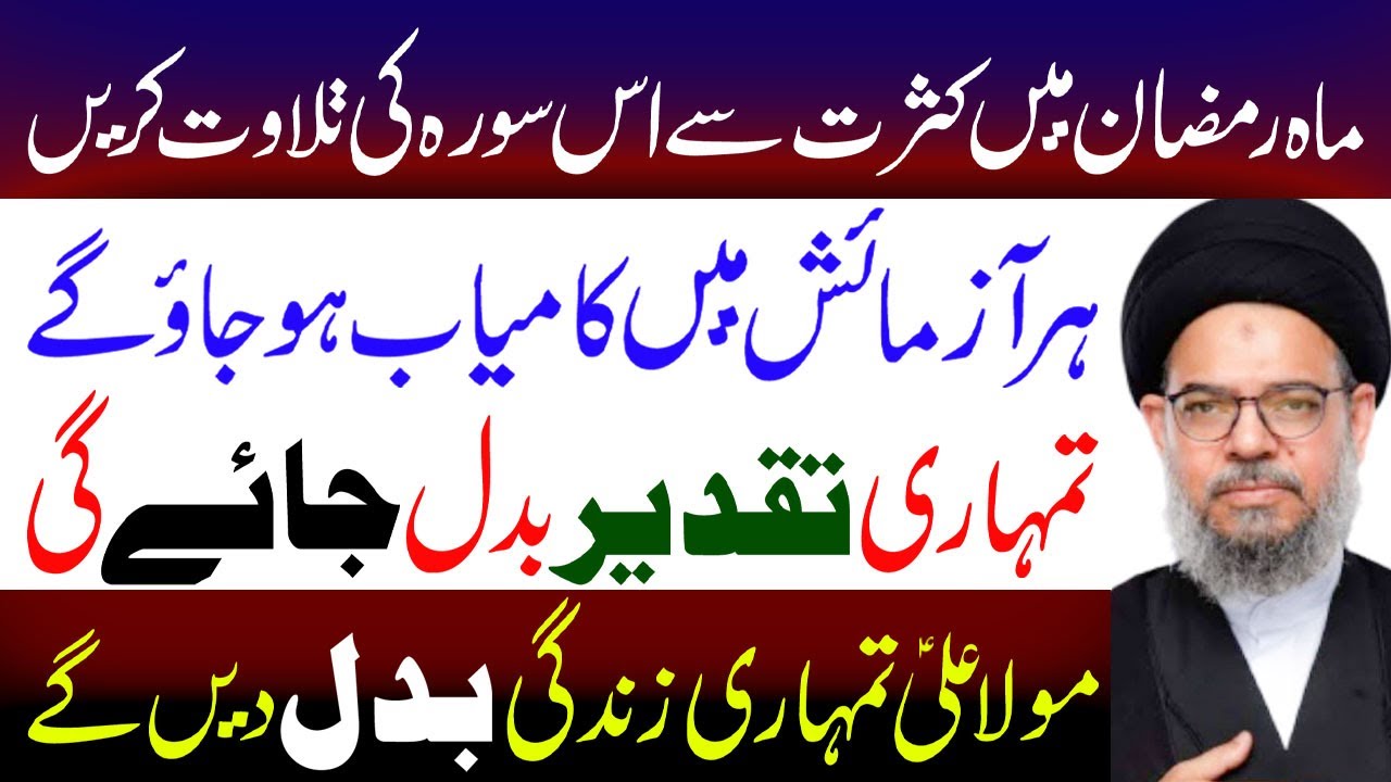 Mahe Ramzan Mein Kasrat Se Is Surah Ki Tilawat Karen.. | Ayatollah Syed Aqeel Ul Gharavi