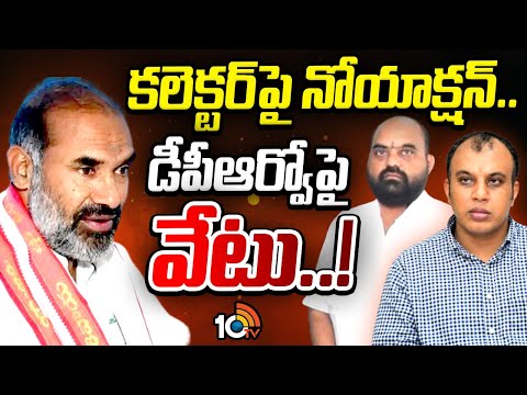 ఆది శ్రీనివాస్ ప్రోటోకాల్ ఇష్యూ చల్లబడినట్లేనా..? | Adi Srinivas | Sircilla Collector | 10TV News - 10TVNEWSTELUGU