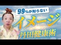 99%が知らない イメージ丹田健康術 勘違いを確認♪実践で使えるイメージが明確であるとは?