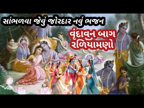 ભજન લખેલું છે🌹 વૃંદાવન બાગ રળિયામણો રે🌹 કૃષ્ણ ભજન🌹નવું ભજન