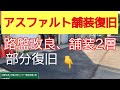 亀裂陥没アスファルト舗装復旧