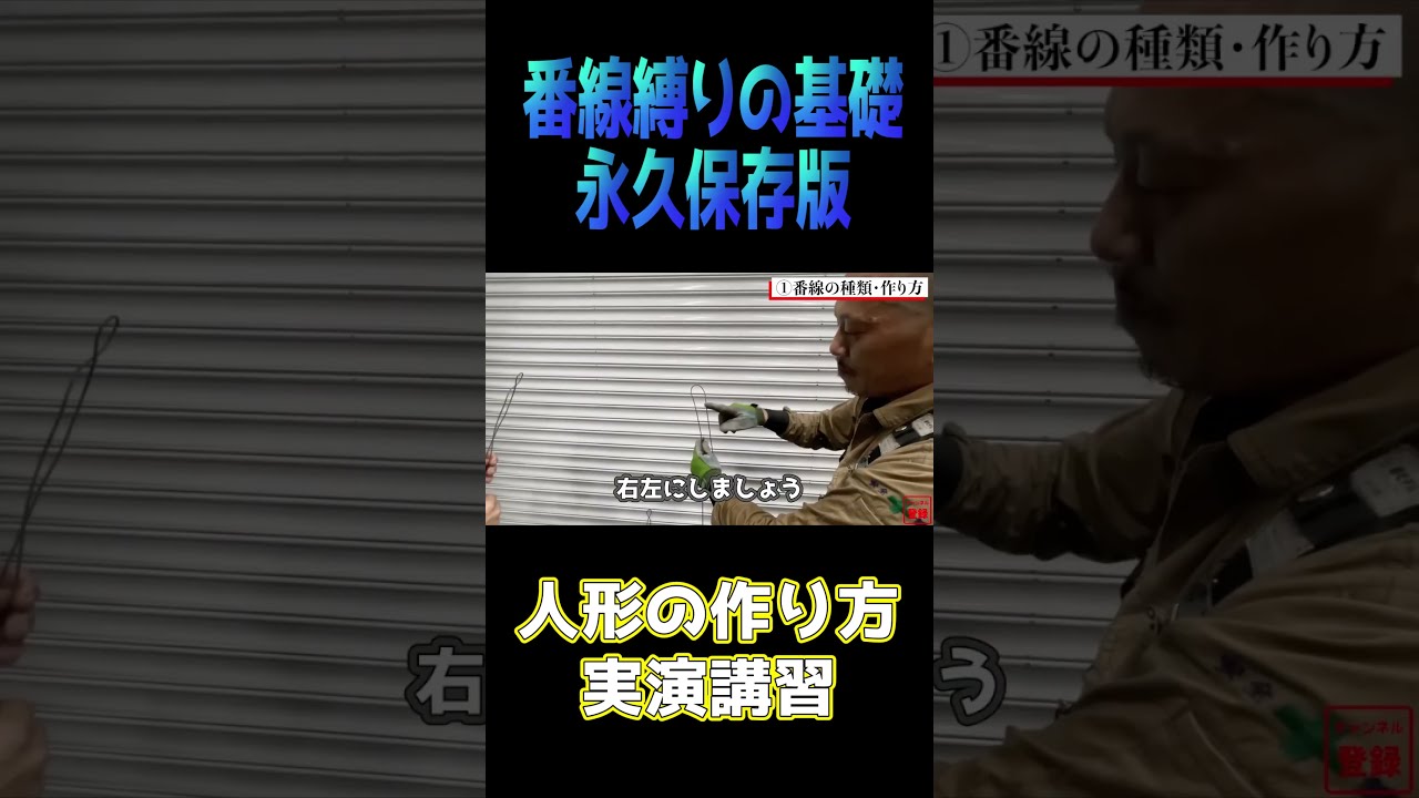 よくわかる！】番線縛りのプロに人形の作り方を教わりました