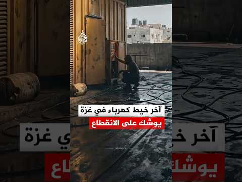 الظلام الدامس يهدد غزة.. آخر خط كهرباء على وشك الانقطاع!