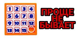 картинка: Как Собрать Пятнашки | Самый Простой Способ