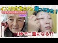 【二重メイク】1秒でパッチリ二重！？インスタ広告で気になった商品買ってみた！