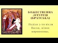 Божественна Літургія. Неділя 3-тя після Пасхи. Жінок мироносиць.