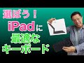 iPadのキーボードはどれがいいの？　MagicKeyboardいいけど、高いですよね！