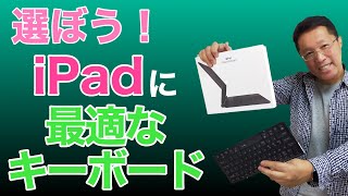 iPadのキーボードはどれがいいの？　MagicKeyboardいいけど、高いですよね！