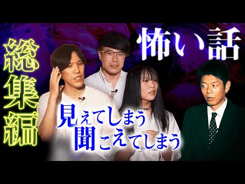 【総集編2時間3分】見えてしまう聞こえてしまう人たち『島田秀平のお怪談巡り』