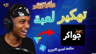 تهكير جواكر | طريقة تهكير جواكر ثغرة جديدة | للايفون والاندرويد 2022 ??