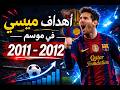 أهداف ميسي موسم 2011 2012 الأسطوري 91 هدف 