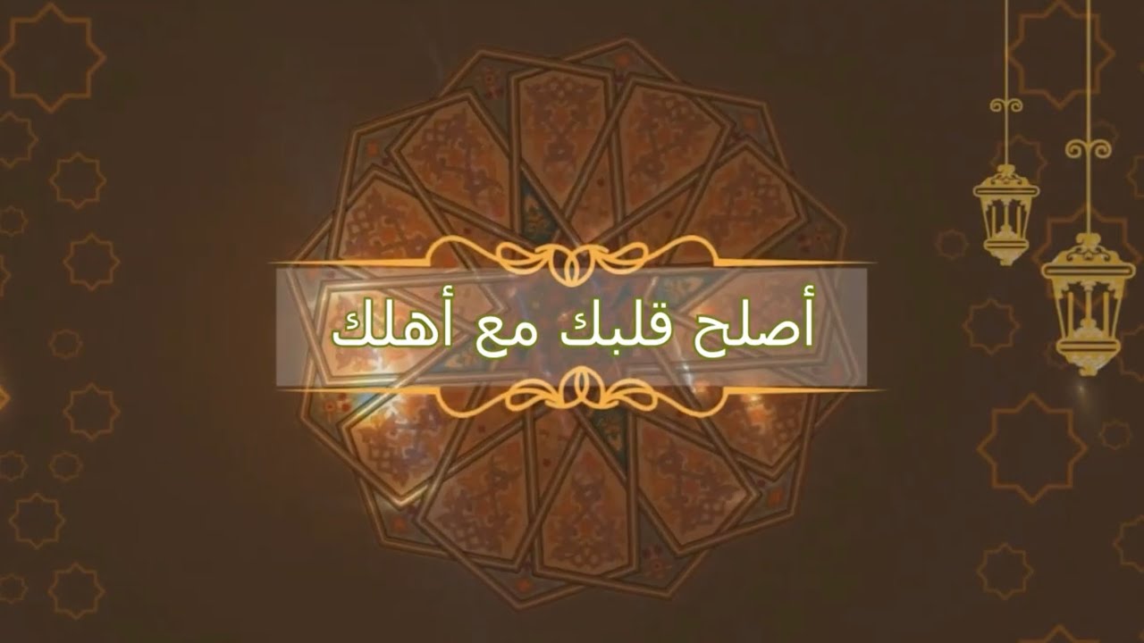 أصلح قلبك مع أهلك