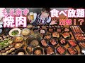 【大食い】焼肉食べ飲み放題で出禁？！【もえあず】