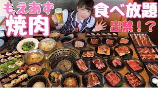【大食い】焼肉食べ飲み放題で出禁？！【もえあず】