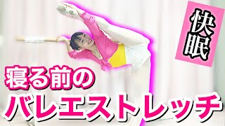 【一緒にやってみよう】バレリーナ芸人が毎日やっている夜のバレエストレッチ★ 快眠！超熟睡！ぐっすり眠るためのナイトルーティン【吉本新喜劇・吉本坂46】
