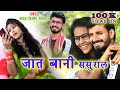     yadav dilip dildar  jat bani sasural super hit bhojpuri song 2020