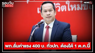 พท.ลั่นค่าแรง 400 บ.ทั่วปท. ต้องได้ 1 ต.ค.นี้ : รอบวันทันเหตุการณ์ 17.00 น./ วันที่ 12 พ.ค.67