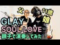 SOUL LOVE/GLAY ドラム＆ギター親子演奏