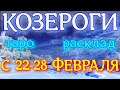 ГОРОСКОП КОЗЕРОГИ С 22 ПО 28 ФЕВРАЛЯ НА НЕДЕЛЮ.2021 ГОД