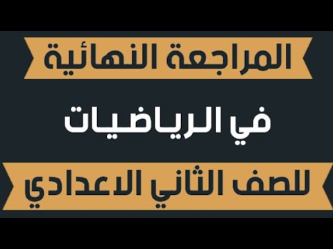 مراجعه شهر فبراير رياضيات للصف الثاني الاعدادي الترم الثاني