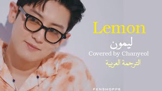 ( Chanyeol - تشانيول ) — Lemon ( Japanese cover ) || Arabic sub مترجمه للعربيه