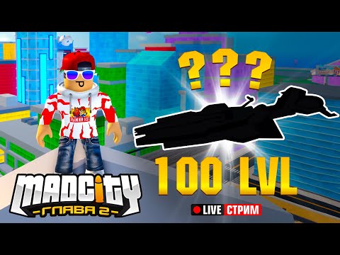 СТРИМ ЗАКОНЧИТСЯ КАК ПОЛУЧУ 100 LVL! ➢ МЭД СИТИ РОБЛОКС - ГЛАВА 2 // MAD CITY ROBLOX